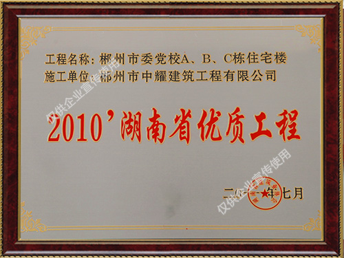 2010年省優(yōu)質(zhì)工程 2010年省優(yōu)質(zhì)工程